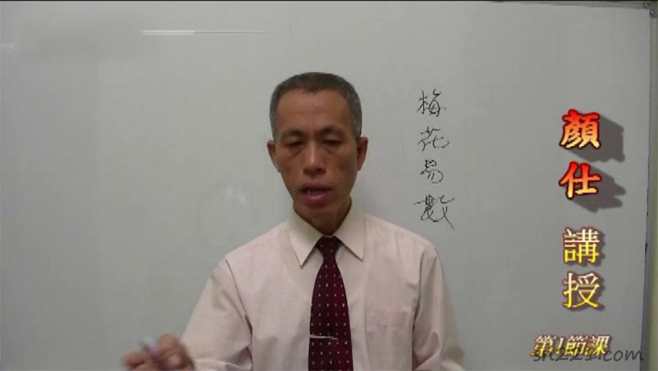 顏仕(林武樟)2012年梅花心易執業課程視頻24集+講義