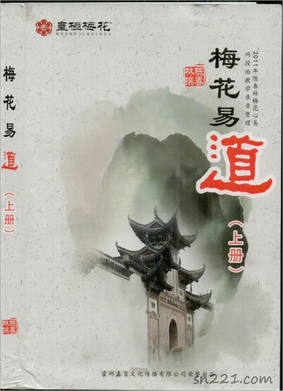 陳春林-《梅花易道》上283頁-（原本）.pdf