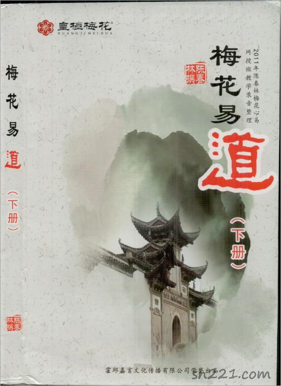 陳春林-《梅花易道》下273頁-（原本）.pdf