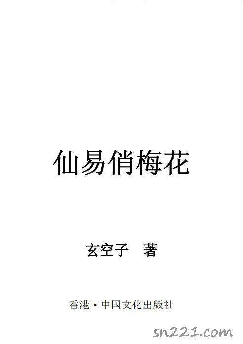 玄空子-仙易俏梅花.pdf