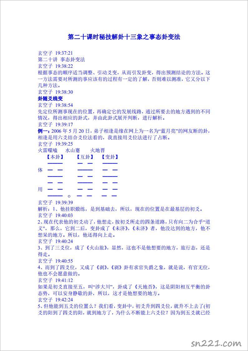 玄空子講義-20090323第二十課時秘技解卦十三象之事態卦變法.pdf
