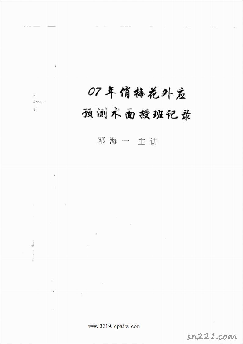 07年俏梅花外應預測術面授班記錄100頁.pdf