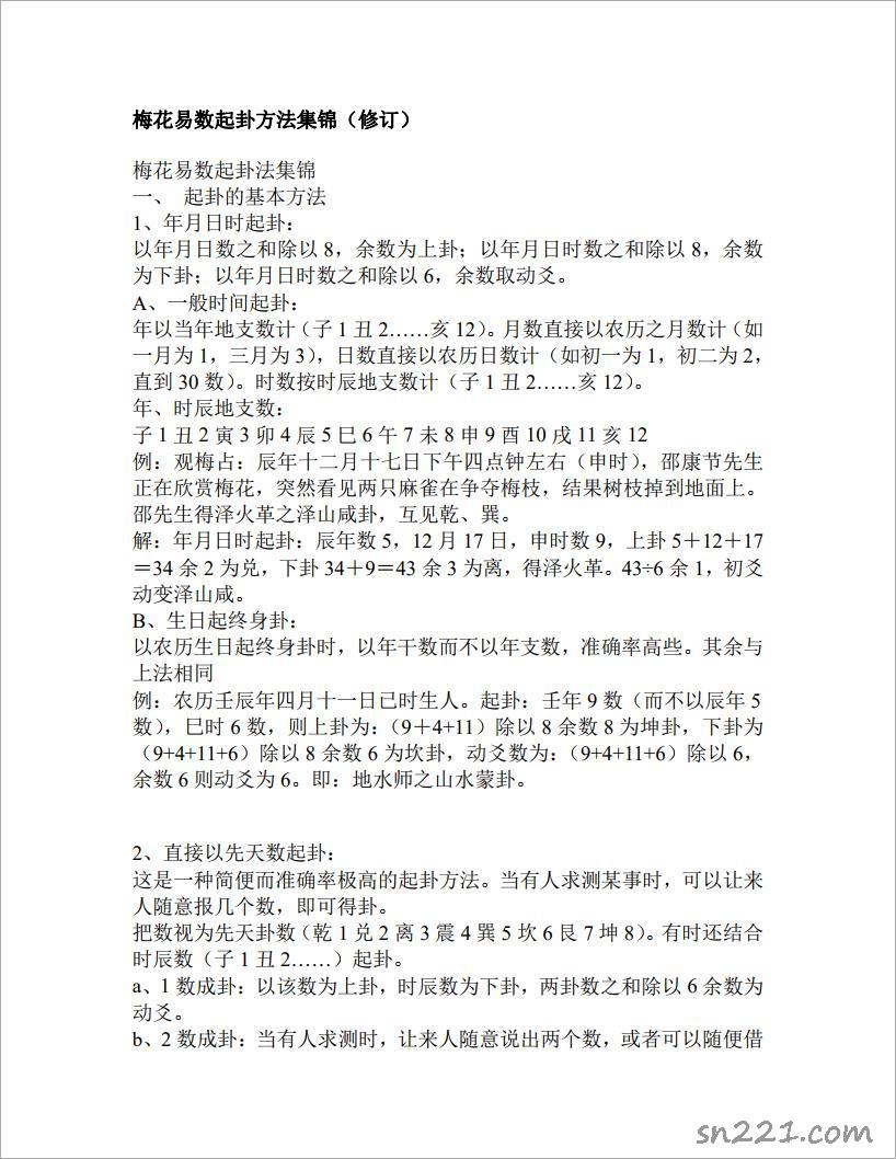 梅花易數起卦方法集錦(修訂) .pdf