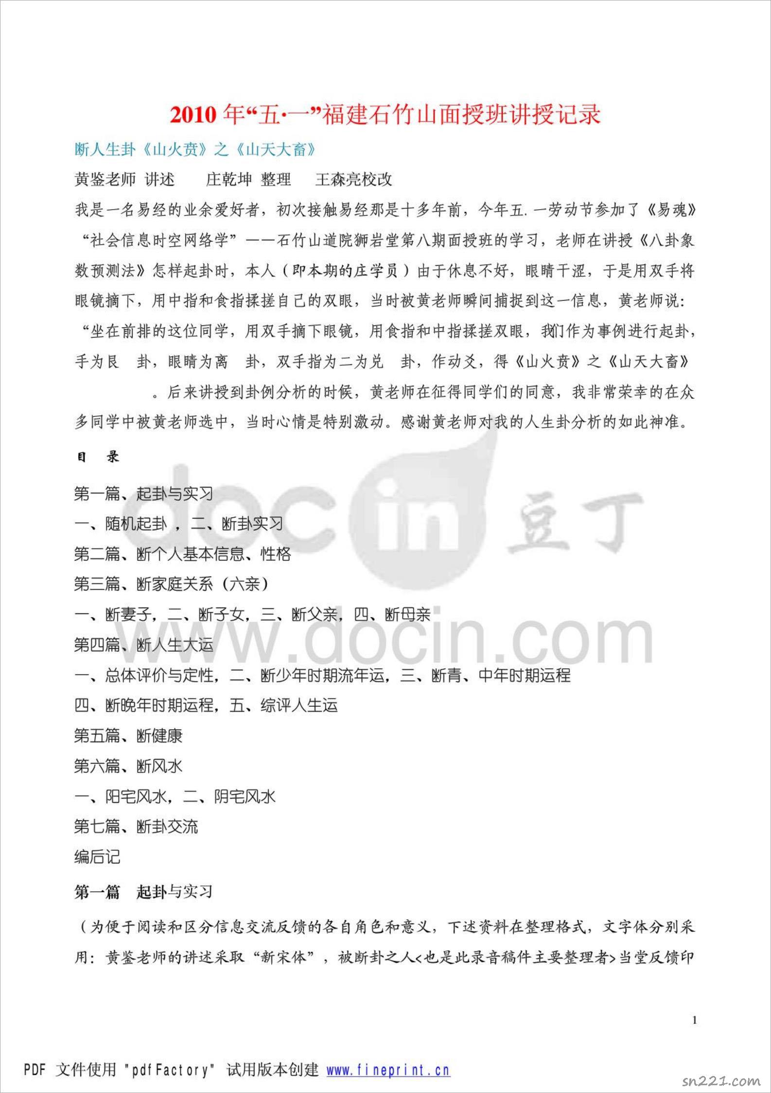 黃鑒-2010年“五一”福建石竹山梅花心易面授班講義47頁.pdf