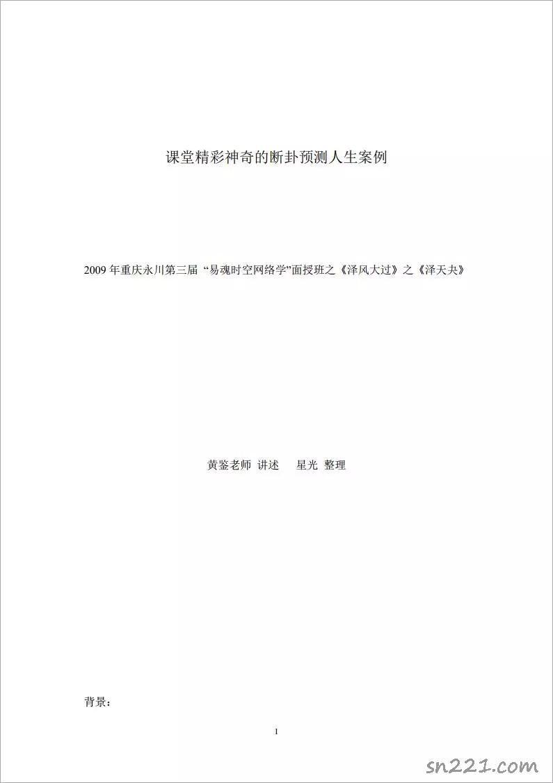 黃鑒-斷卦預測人生案例37頁.pdf