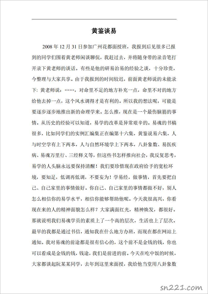 黃鑒談易（09廣州花都黃老師談易錄音的文字).pdf