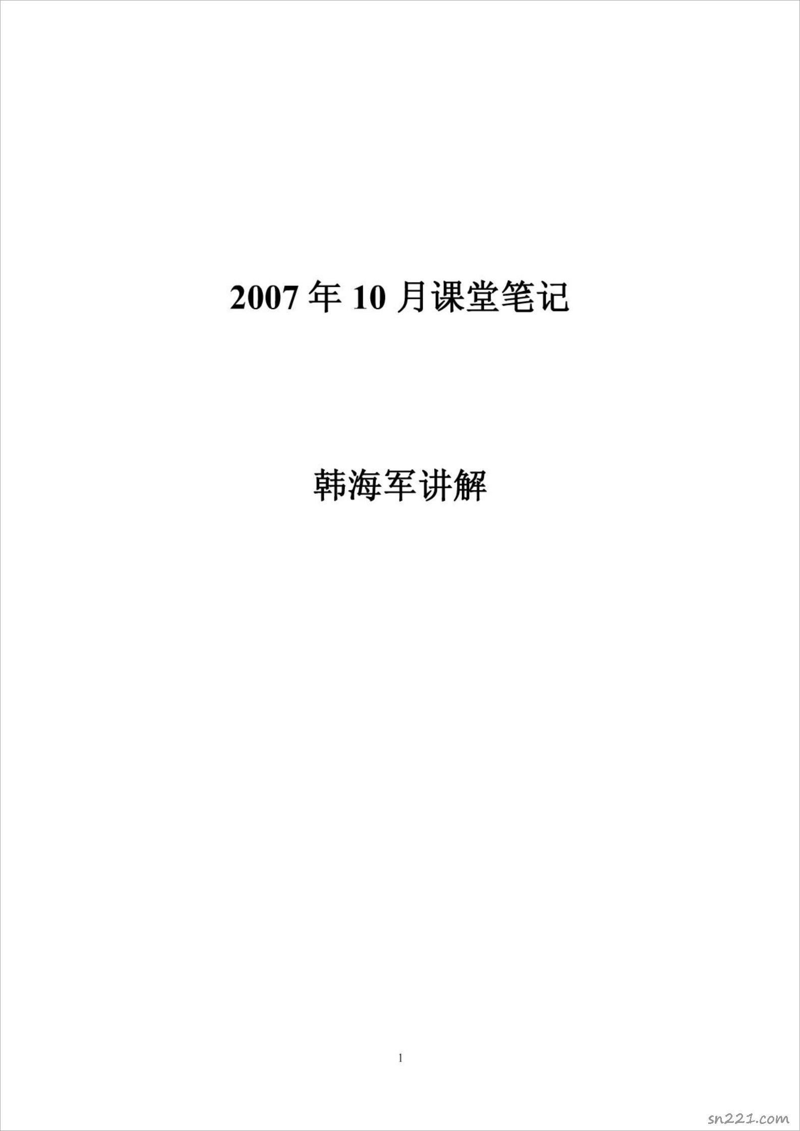 韓海軍2007年10月講課筆記2.pdf