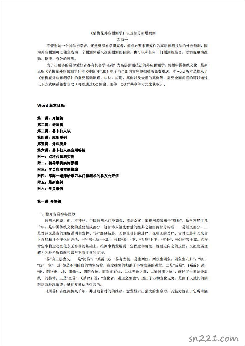 鄧海一《俏梅花外應預測學》及最新案例.pdf