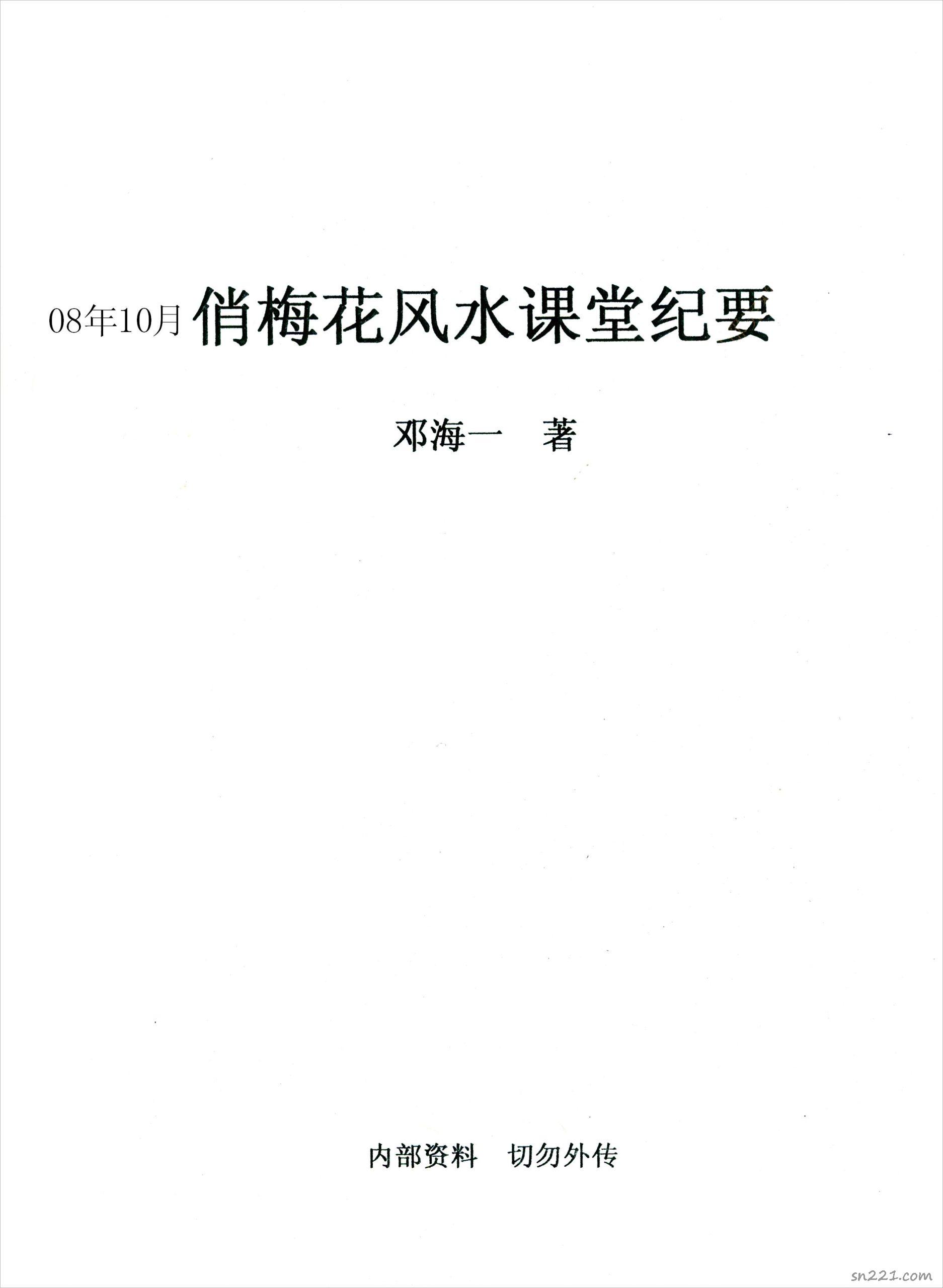 鄧海一-俏梅花秘傳風水.pdf