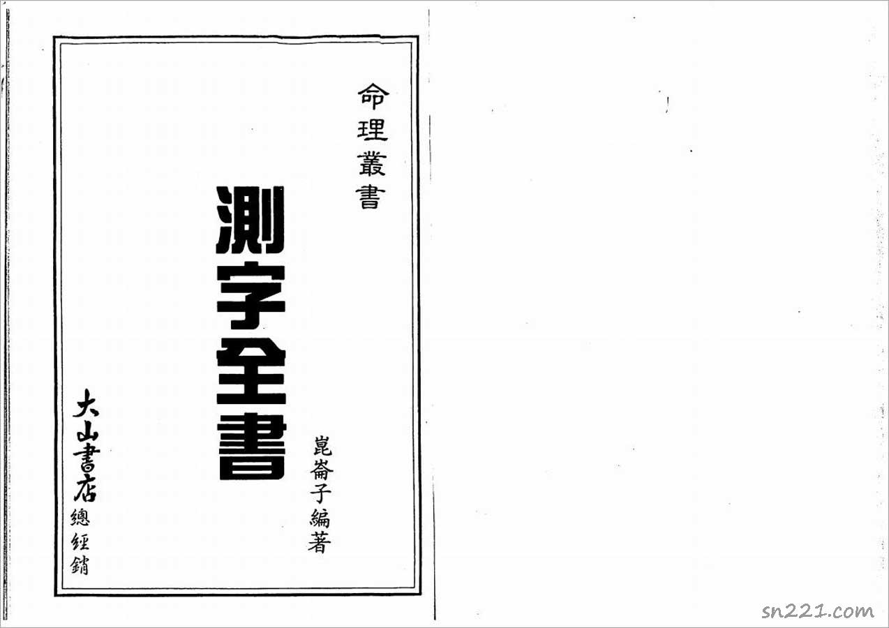 昆侖子-測字全書61頁.pdf