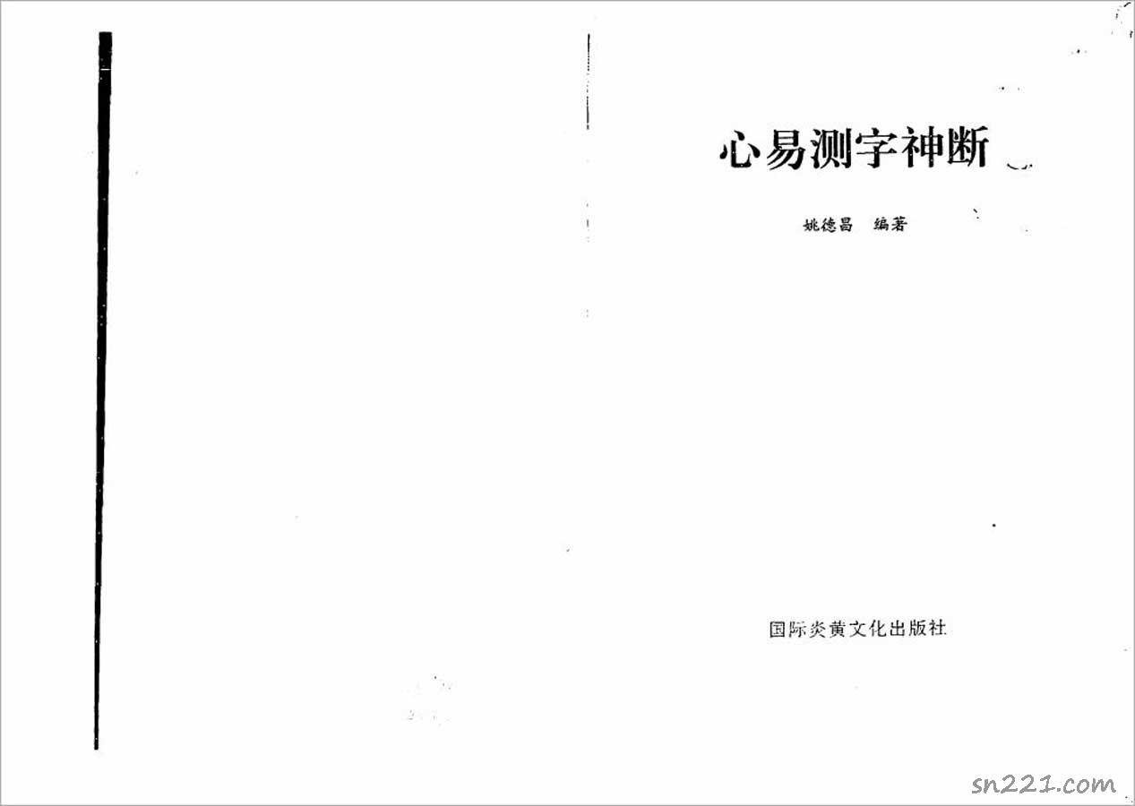 姚德昌-心易測字神斷98頁.pdf
