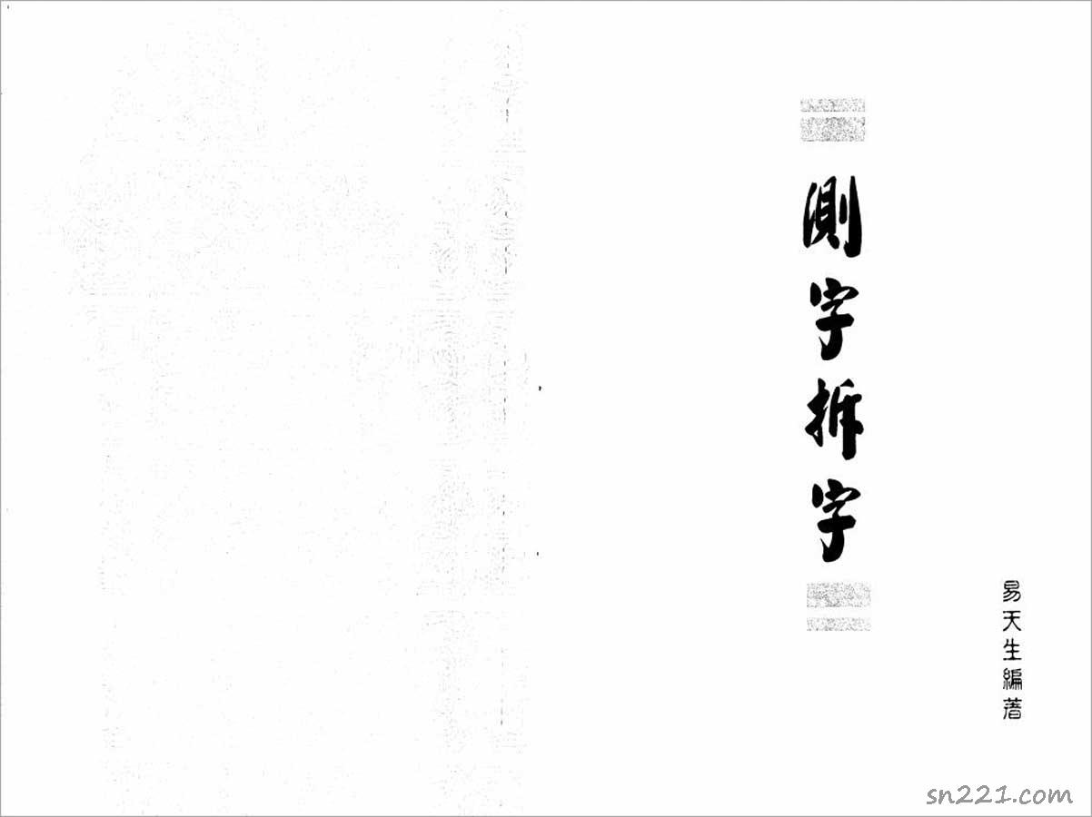 易天生-測字拆字91頁.pdf