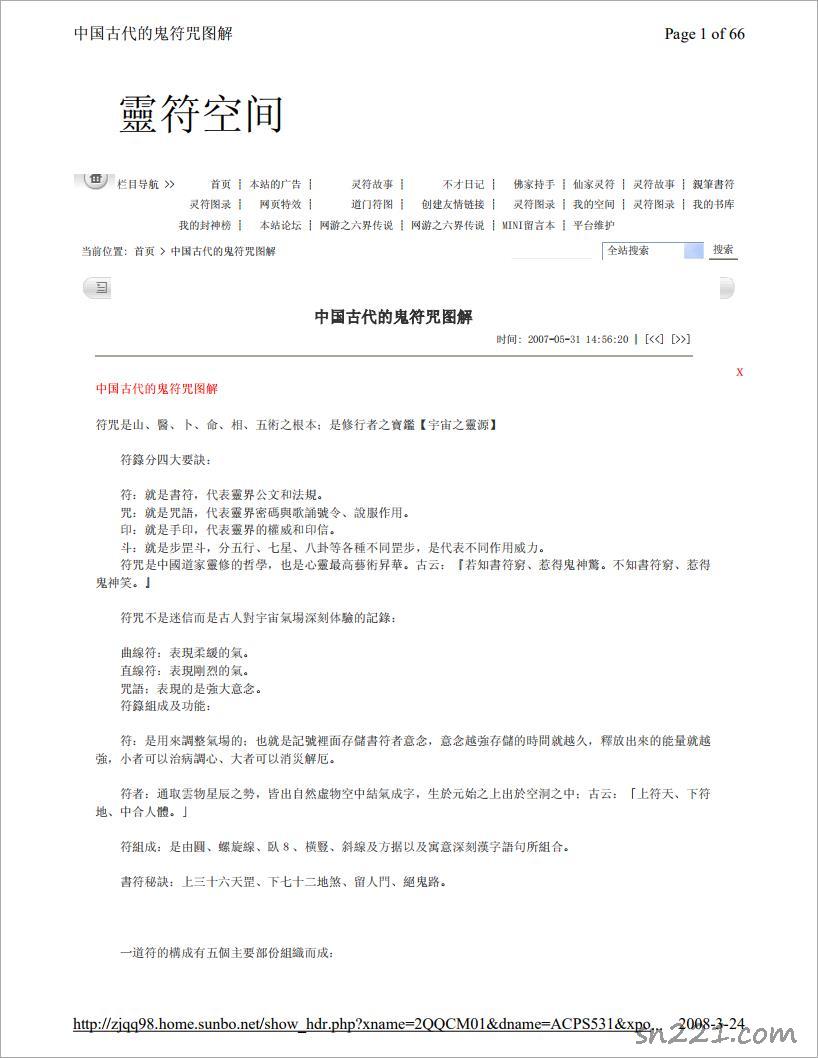 中國古代的符咒圖解與應用.pdf