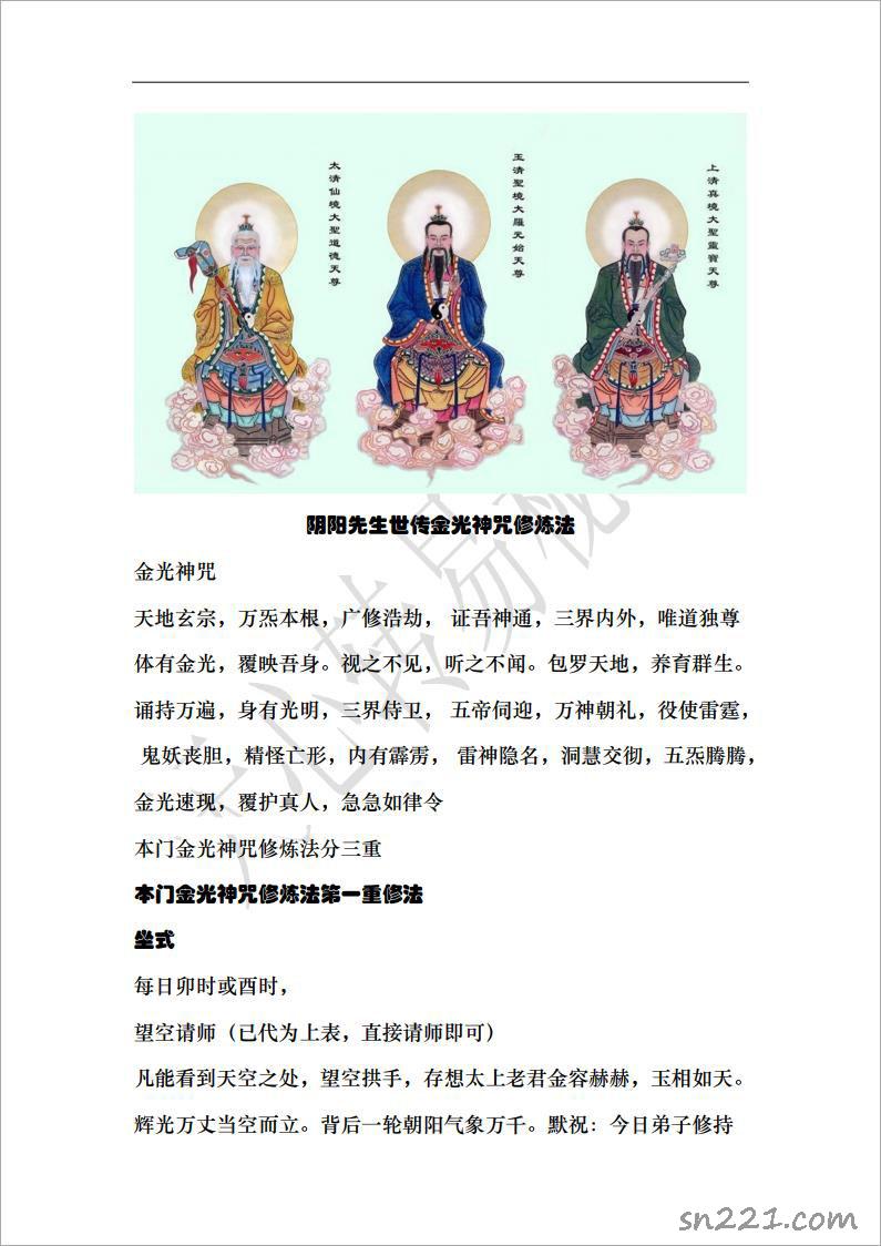 （函授）陰陽先生世傳金光神咒修持法一卷.pdf