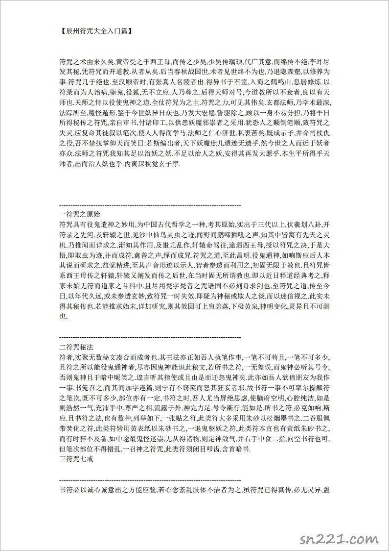 【辰州符咒大全入門篇】.pdf
