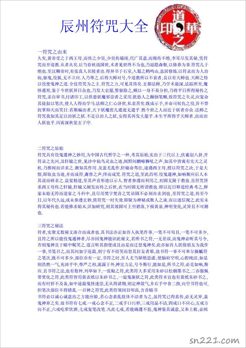 辰州符咒大全【道之華】.pdf