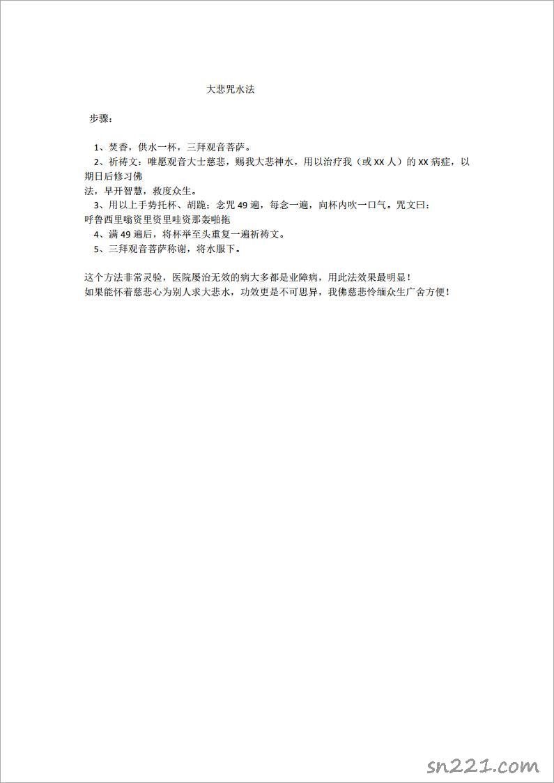 大悲咒水法.pdf