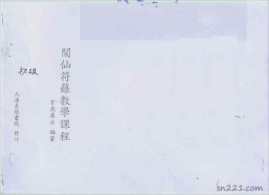道教符咒初級.pdf