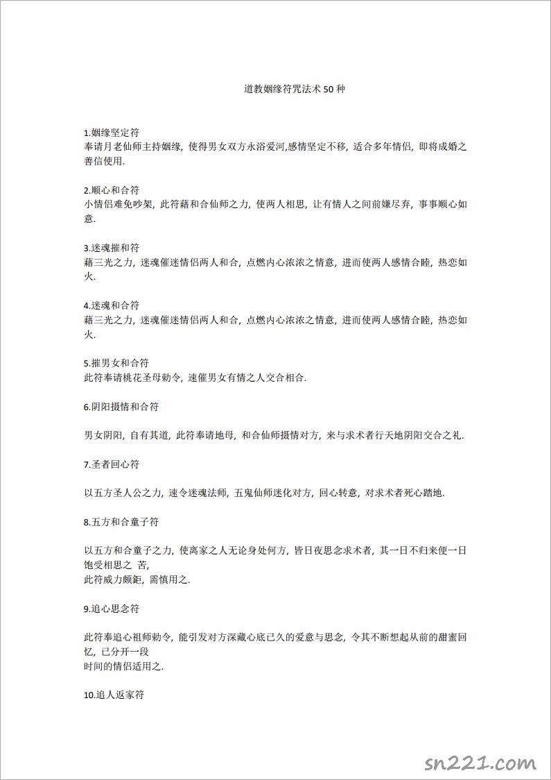 道教姻緣符咒法術50種.pdf
