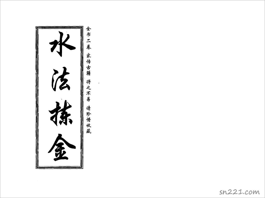 董繩遇-水法揀金 .pdf
