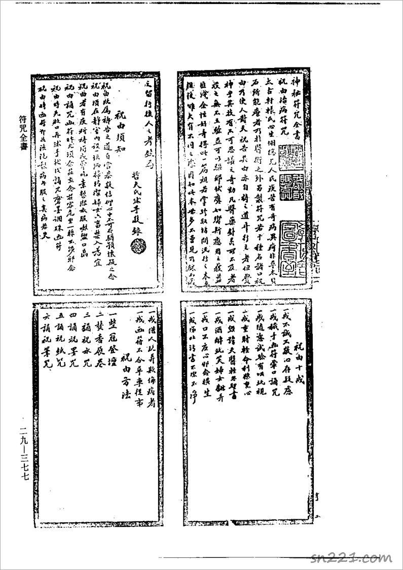 符咒全書（藏外道書版）.pdf