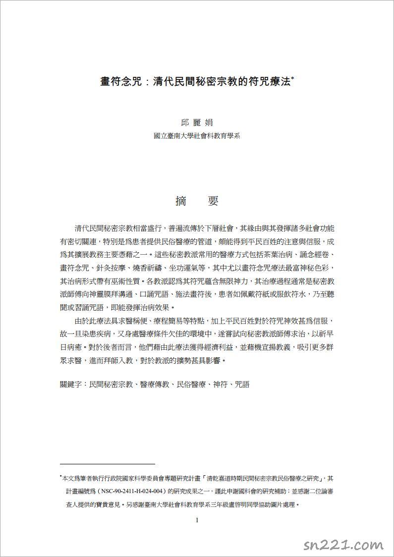 清代民間秘密宗教的符咒療法摘要.pdf