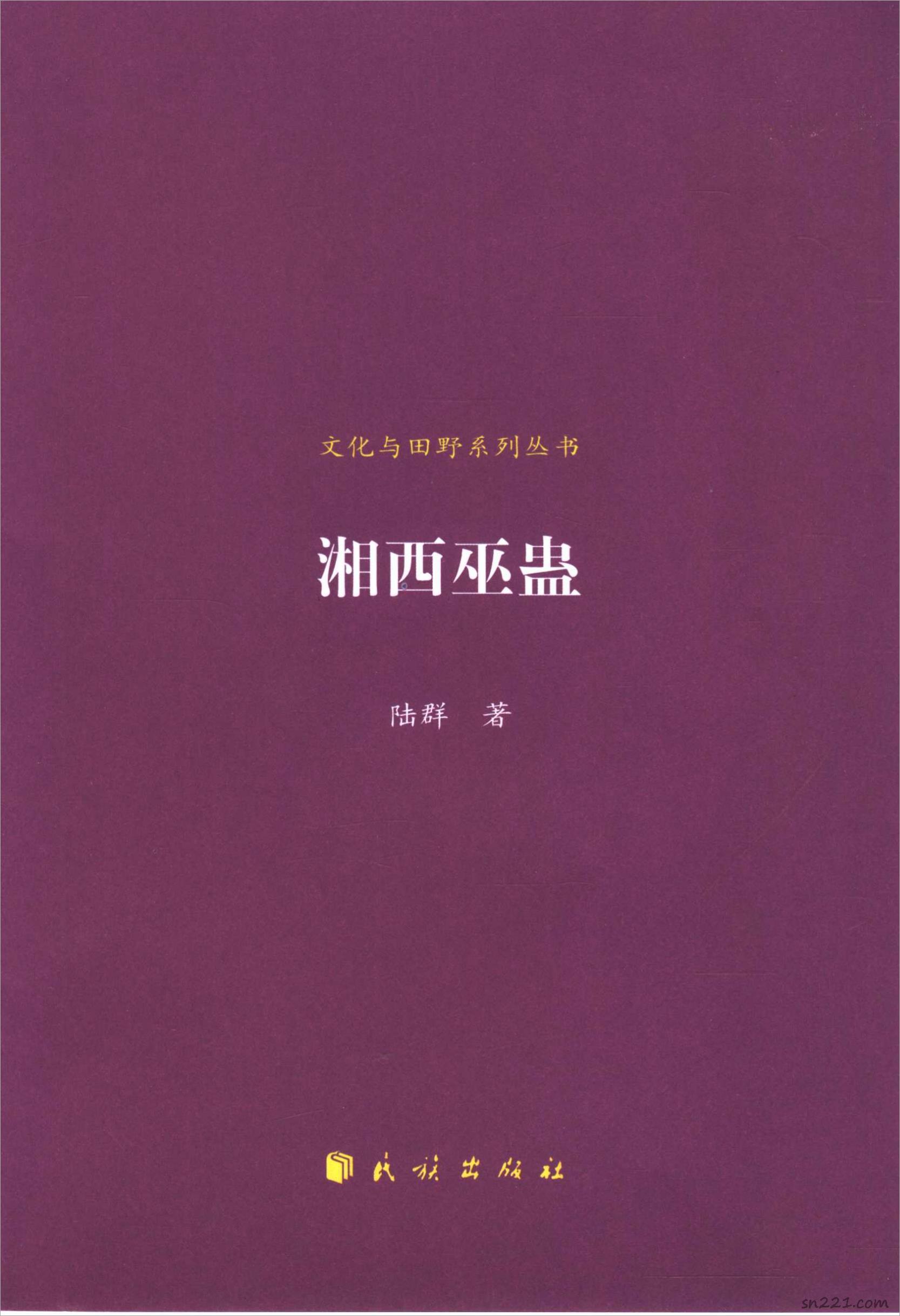 湘西巫蠱.pdf