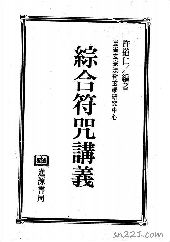 綜合符咒講義(完整).pdf