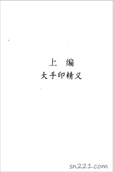 藏密大手印探奧.pdf