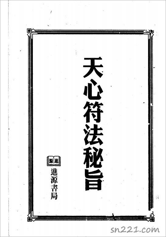 天心符法秘旨.pdf