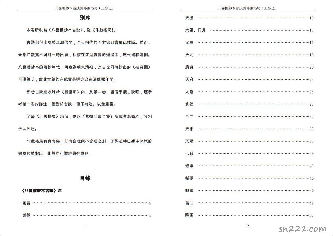 王亭之-八喜樓抄本古決與鬥數格局（繁體106頁）.pdf
