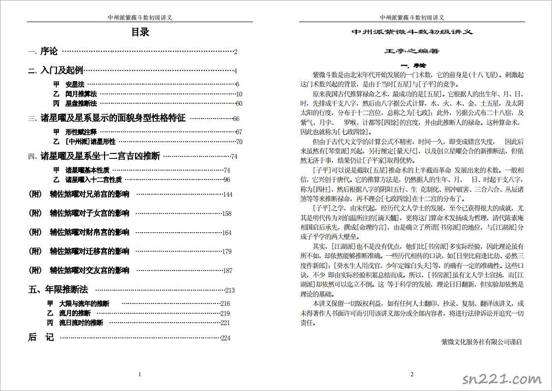 王亭之-中州派紫微鬥數初級講義（113頁）.pdf