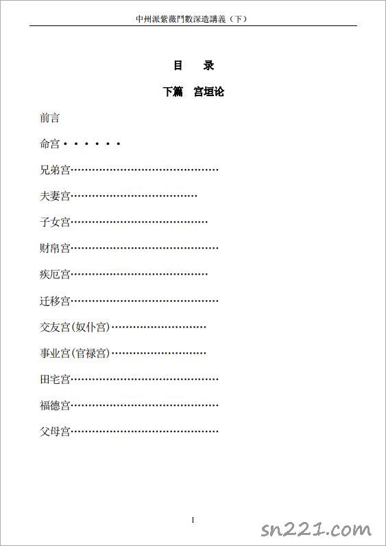 王亭之-中州派紫微鬥數深造講義(下)415頁.pdf