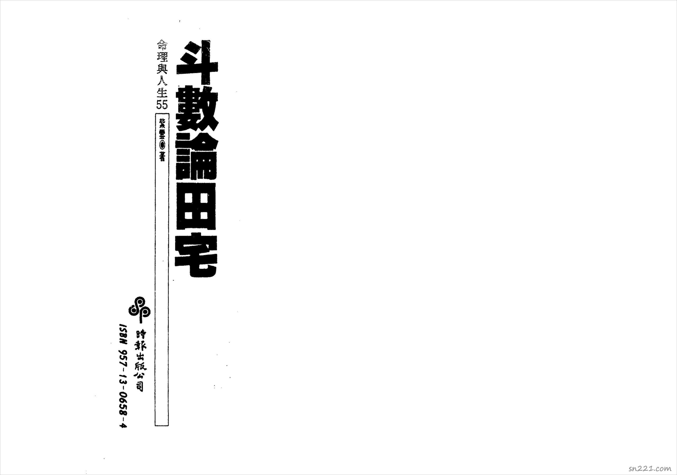 紫雲-鬥數論田宅（157頁）.pdf