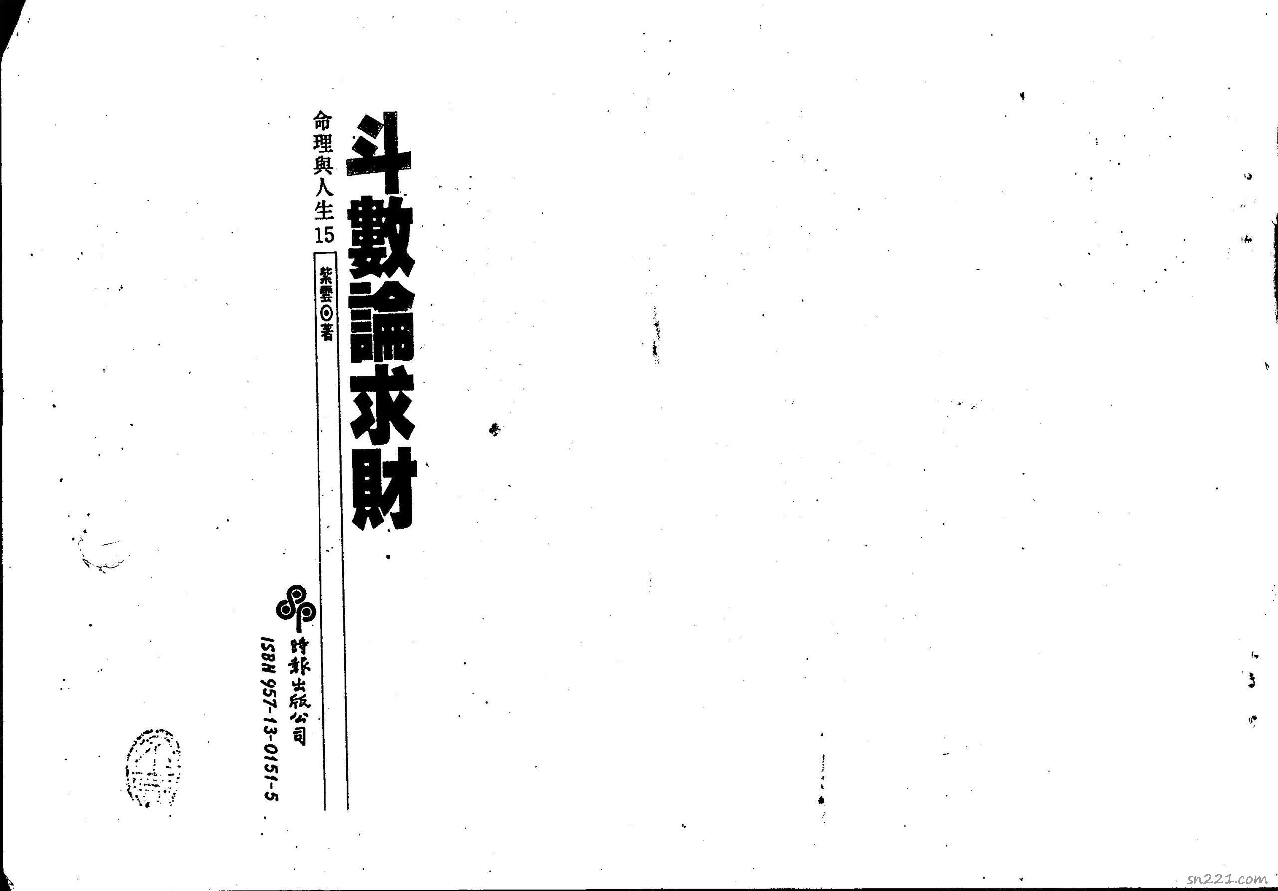 紫雲-鬥數論求財（122頁）.pdf