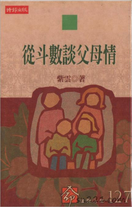 紫雲-從鬥數談父母情（137頁）.pdf