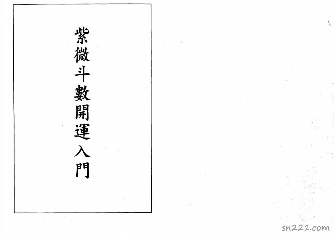 蔡崇仁-紫微鬥數開運入門（135頁）.pdf