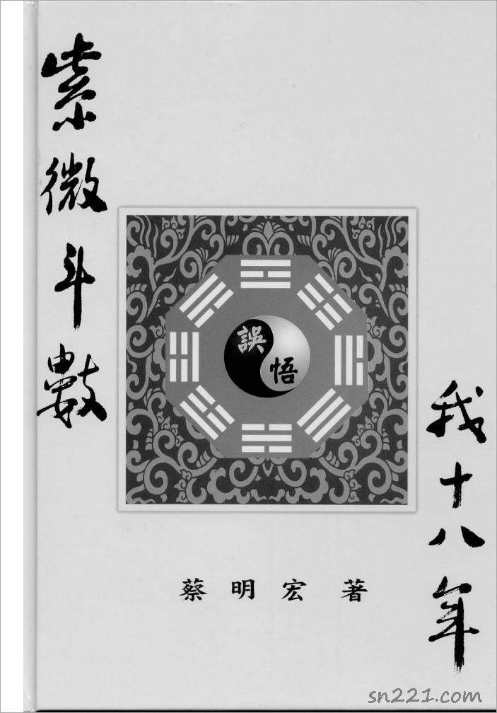 蔡明宏-紫微鬥數誤（悟）我十八年（高清版）608頁.pdf
