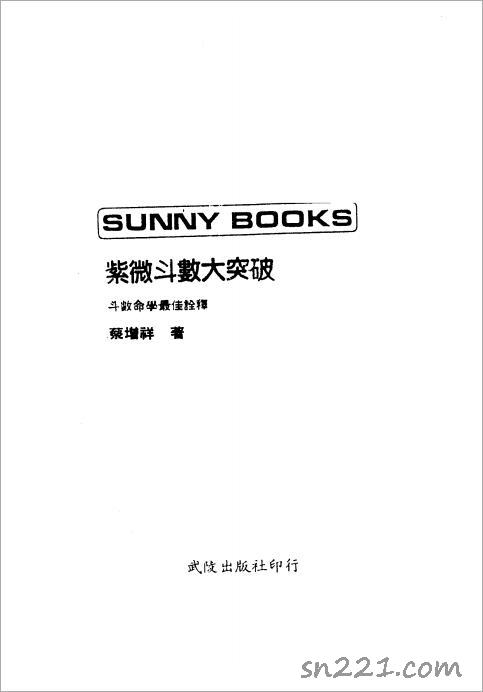 蔡增祥-紫微鬥數大突破（101頁）.pdf