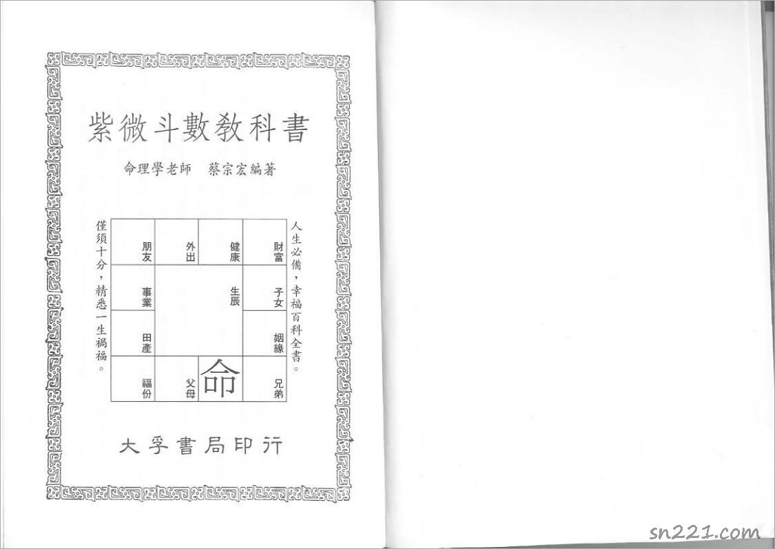 蔡宗宏-紫微鬥數教科書（190頁）.pdf