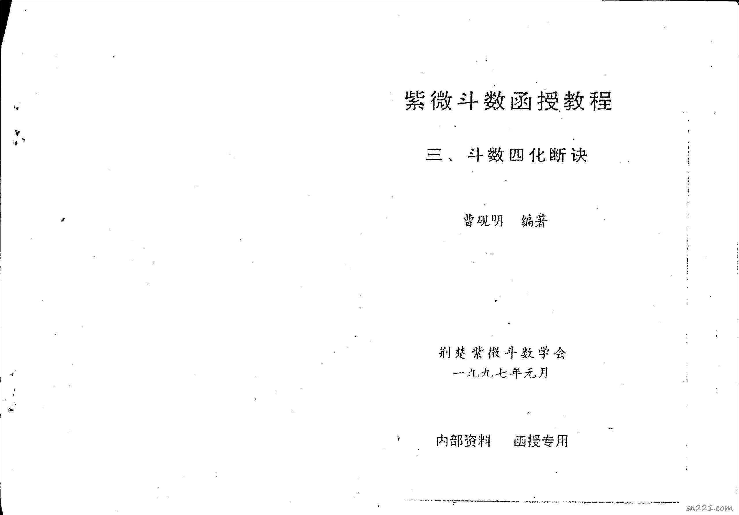 曹硯明-紫微鬥數函授教程之三鬥數四化斷訣（59頁）.pdf
