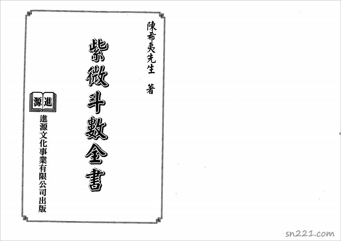 陳希夷-紫微鬥數全書（進源版）137頁.pdf