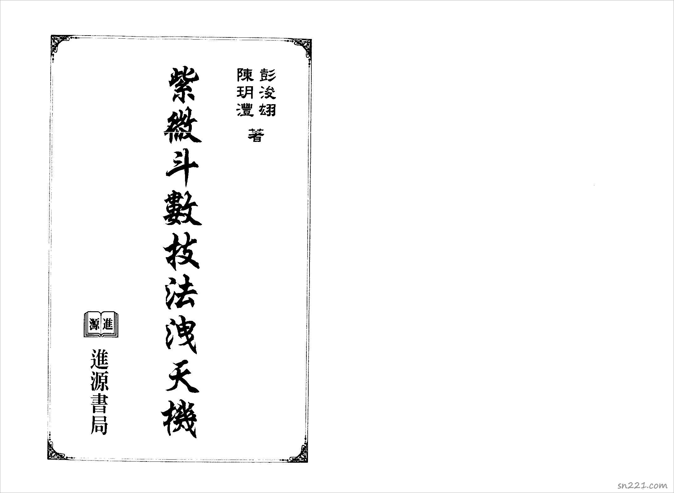 陳玥澧.彭浚翃-紫微鬥數技法泄天機（301頁）.pdf
