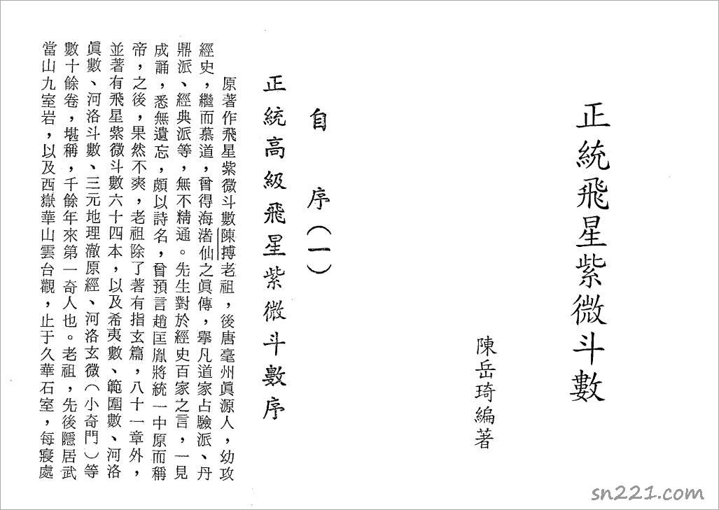 陳嶽琦-正統高級飛星紫微鬥數（188頁）.pdf