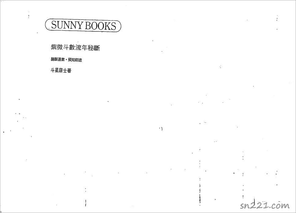 鬥星居士-紫微鬥數流年秘斷（146頁）.pdf