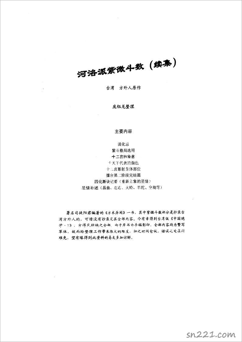 方外人-河洛派紫微鬥數（續集）44頁.pdf