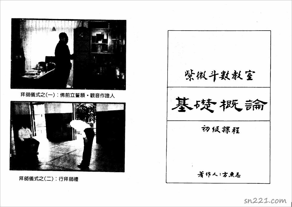 方無忌-紫微鬥數教室基礎概論初級課程（106頁）.pdf