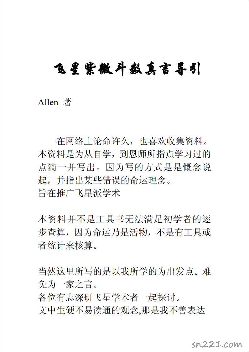 Allen-飛星紫微鬥數真言導引（53頁）.pdf