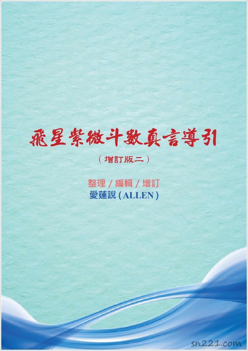 ALLEN-飛星紫微鬥數真言導引增訂版（63頁）.pdf
