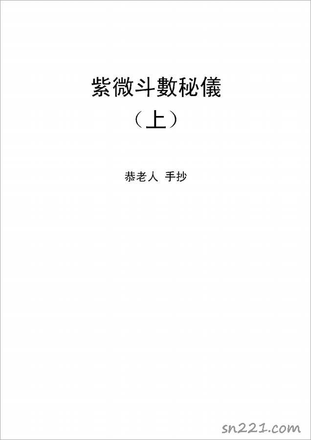 恭老人-紫微鬥數秘儀全本手抄（289頁）.pdf